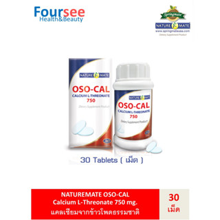 NATUREMATE OSO-CAL L-THREONATE 750 MG 30 TABLETS เนเจอร์เมท แคลเซียมสกัดจากข้าวโพดธรรมชาติ ดูดซึม 95% ท้องไม่ผูก 30 เม็ด