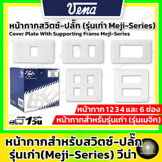 VENA วีน่า หน้ากาก 1,2,3,4,6 ช่อง รุ่นเก่า (รุ่น MEJI-Series สำหรับ สวิตซ์-ปลั๊กเมจิกรุ่น Full colour ผลิตในประเทศไทย )