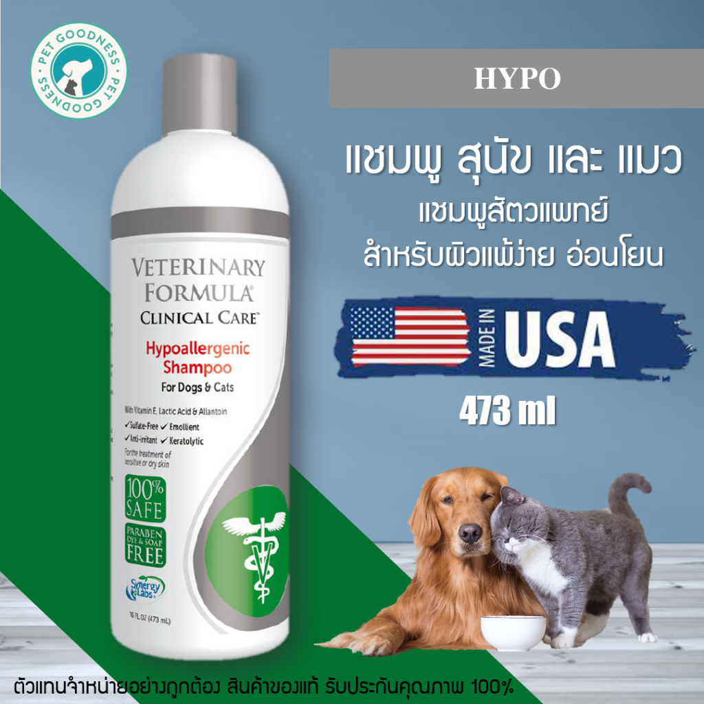 แชมพูสุนัข และแมว Veterinary Formula Hypo แชมพูสัตวแพทย์  สำหรับผิวแพ้ง่าย อ่อนโยนต่อสุนัขและแมวทุกสายพันธุ์