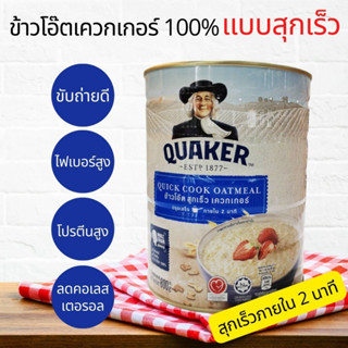 เควกเกอร์ ข้าวโอ๊ตอบ ข้าวโอ๊ตบด ข้าวโอ๊ตแบบสุกเร็ว ข้าวโอ๊ต 100% สุกเร็ว ภายใน 2 นาที ต้มได้ ใส่ไมโครเวฟได้ 800 g.