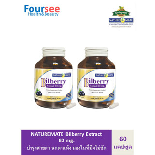 2ขวดNATUREMATE BILBERRY EXTACT 80 MG. 60s เนเจอร์เมท บิลเบอร์รี่ ลดตาแห้ง คันตา แสบตา มองในที่มือชัดขึ้น 60 แคปซูล