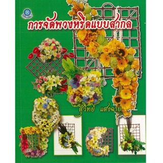 หนังสือ การจัดพวงหรีดแบบสากล (ราคาปก 180 บาท)