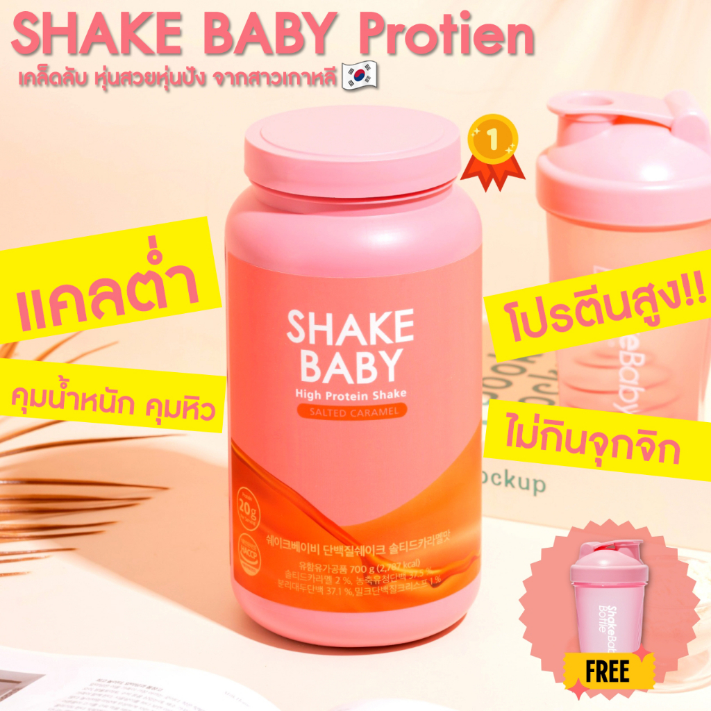 Shake Baby Protein Shake : Salted caramel คาราเมล ของแท้ พร้อมส่ง โปรตีนเกาหลี  เชคเบบี้ โปรตีน ชงดื่มง่าย[แถมฟรีแก้ว]