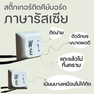 สติ๊กเกอร์ติดคีย์บอร์ดภาษารัสเซีย ☀️พร้อมส่งจากไทย🌈 สติ๊กเกอร์ภาษารัสเซีย สติ๊กเกอร์รัสเซียติดคีย์แคป สติ๊กเกอร์ติดkeyca