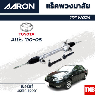 AARON แร็คพวงมาลัย TOYOTA  ALTIS โตโยต้า อัลติส ปี 00-08 แร็คพวงมาลัยทั้งเส้น รหัส 1RPW024