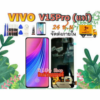 จอ Vivo V15Pro แท้  LCDV15Pro VivoV15Pro แท้ เเถมเครื่องมือ กาว ฟิล์ม V15Pro OR จอLCD V15Pro LCD V15 PRO