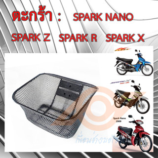 ตะกร้า SPARK SPARK-R SPARK-Z SPARK-X SPARK-NANO ตะกร้าหน้า YAMAHA SPARK รุ่นเก่า ยามาฮ่า ตะกร้าหน้า มอเตอร์ไซค์