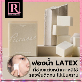 ฟองน้ำแต่งหน้า ที่ช่างแต่งหน้าดังของเกาหลีใช้ เกลี่ยรองพื้น คอนซีลเลอร์ PICCASSO Latex Square Sponge 6p ได้ 6 ชิ้น