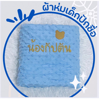 ผ้าห่ม ผ้าห่มดอทมิ้งค์ ผ้าห่มเด็กปักชื่อ เนื้อนิ่ม