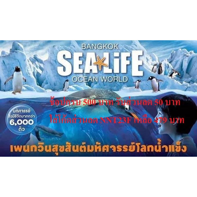 [E-Ticket] บัตรเข้าชมSea Life Bangkok 📌 โค๊ดทักได้คะ หมดอายุ 31 พฤษภาคม 2568