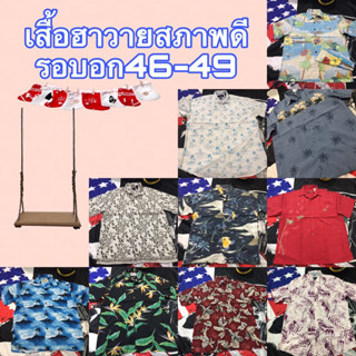 🌈เสื้อฮาวาย ผ้ามือสอง สภาพดี งานป้าย🌈 [รอบอก46-49นิ้ว]