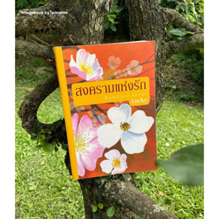 หนังสือมือ 2 #สงครามแห่งรัก ผู้เขียน #Lucky