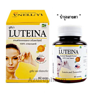 Luteina ลูทีน่า สารสกัดจากดอกดาวเรือง ลูทีน ซีแซนทีน  บำรุงสายตา 1 กระปุก [60แคปซูล]