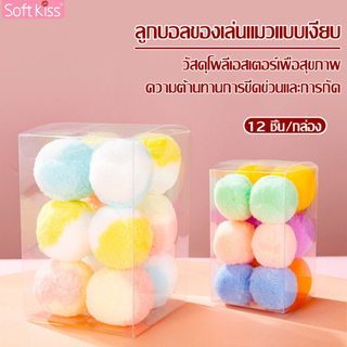 Softkiss ของเล่นแมว ลูกบอลนุ่มๆ มี 2 ขนาดให้เลือก นุ่ม ยืดหยุ่นสูง บอลนุ่มนิ่ม บอลสัตว์เลี้ยง ของเล่นสัตว์เลี้ยง Pet Toy