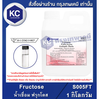 S005FT-1KG Fructose : น้ำเชื่อม ฟรุกโตส 1 กิโลกรัม