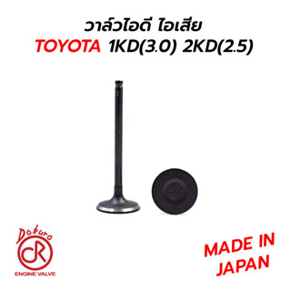 DOKURA วาล์วไอดี ไอเสีย TOYOTA VIGO FORTUNER 1KD(3.0) 2KD(2.5) (MADE IN JAPAN) *ราคาต่อ1 ตัว