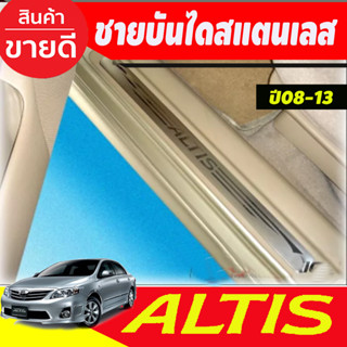 ชายบันได สแตนเลส  มี4ชิ้น TOYOTA ALTIS 2008 2009 2010 2011 2012 2013 ใส่ร่วมกันได้ (T)