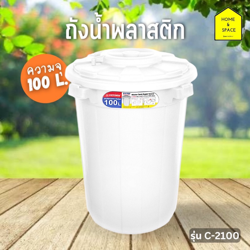 ถังขยะมีฝาปิด ถังน้ำพลาสติกมีฝาปิด 2 ชั้น ขนาด 100L. KEYWAY รุ่น C-2100 (คละสี)