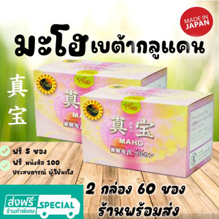 มะโฮ เบต้ากลูแคน 2 กล่อง 60 ซอง 🌸 ฟรี 5 ซอง+หนังสือ, Maho Beta glucan made in Japan