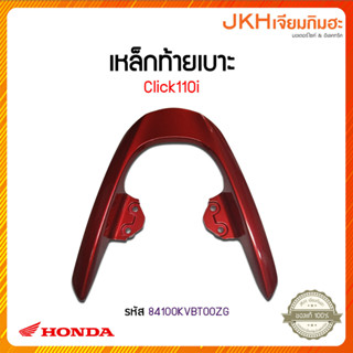 Honda เหล็กท้ายเบาะClick110i ของแท้ ลดราคา!!!