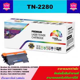 ตลับหมึกเลเซอร์โทเนอร์เทียบเท่า Brother TN-2280 (ราคาพิเศษ)Color box FOR Brother HL-2130/2132/2135/2220/2230/2240/2240d