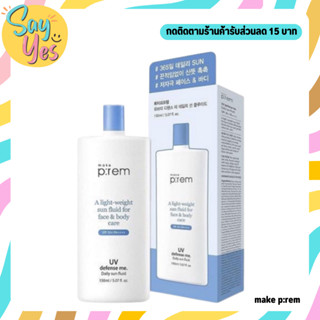 🎀 ของแท้ พร้อมส่ง !!! Make P:rem UV Defense Me Daily Sun Fluid SPF50+/PA++++ 150 ml กันแดดสำหรับผิวหน้าและผิวกาย อ่อนโยน