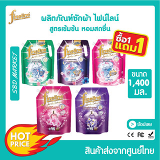 [โค้ด GG6L3 ลด 40.- ] [โปร 1 แถม 1] Fineline ไฟน์ไลน์ซักผ้า สูตรเข้มข้น ดีลักซ์เพอร์ฟูม 1400 มล. ไฟน์ไลน์ น้ำยาซักผ้า