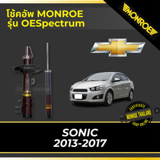 MONROE โช้คอัพ SONIC  2013-2017 รุ่น OESpectrum