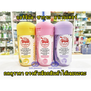 แป้งตราเต่าเหยียบโลก ผงระงับกลิ่นกาย  จับเต่า 22g ออริจินัล ซากุระ ลาเวนเดอร์