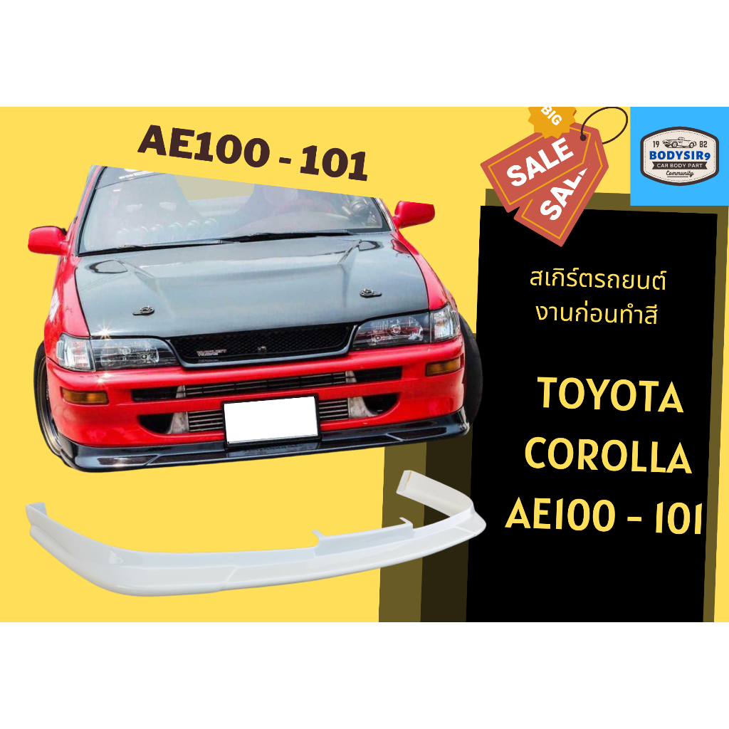 สเกิร์ตรถ &gt; Toyota AE100 / AE101 (งานดิบ)