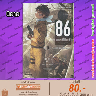 PHN นิยาย 86 (เอทตี้ซิกซ์) (เล่ม 1-11 ล่าสุด)