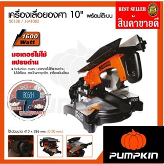 Pumpkin เครื่องเลื่อยองศา10นิ้ว พร้อมโต๊ะบน ของแท้100%