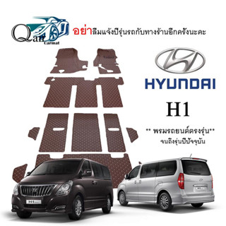 พรมปูรถHYUNDAI  H1 (ชุดเต็ม) พรมปูพื้นรถยนต์ พรมแบบVIP พรมปูพื้นรถยนต์6D ผู้ผลิตพรมปูพื้นรถยนต์รายใหญ่