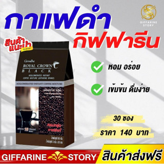 กาแฟดำ กิฟฟารีน อเมริกาโน่ เพื่อสุขภาพ ชนิดเกล็ด 30 ซอง Coffee รอยัล คราวน์ แบลค กาแฟสำเร็จรูปผสม