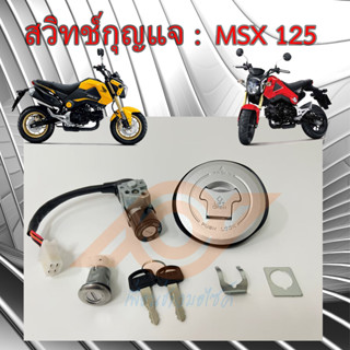 สวิทช์กุญแจ MSX สวิทช์แจ MSX 125 ปี2012-2015 HONDA MSX