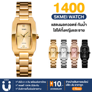 UCOBUY พร้อมส่ง SKMEI1400 นาฬิกาข้อมือผู้หญิง ควอตซ์ นาฬิกาแฟชั่น สายแสตนเลส สำหรับสตรี จากไทย