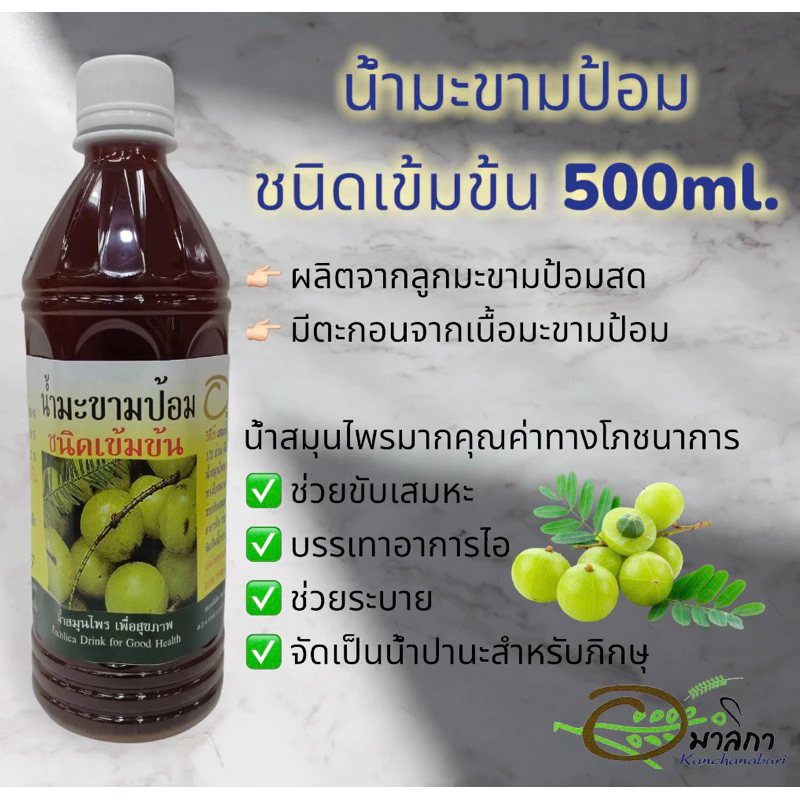 น้ำมะขามป้อมอมาลิกา (ชนิดเข้มข้น)