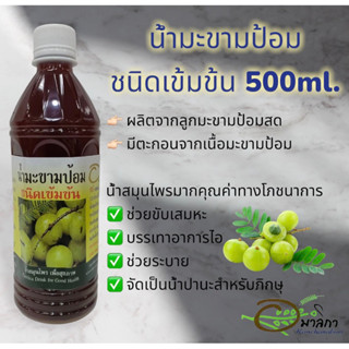 น้ำมะขามป้อมอมาลิกา (ชนิดเข้มข้น)