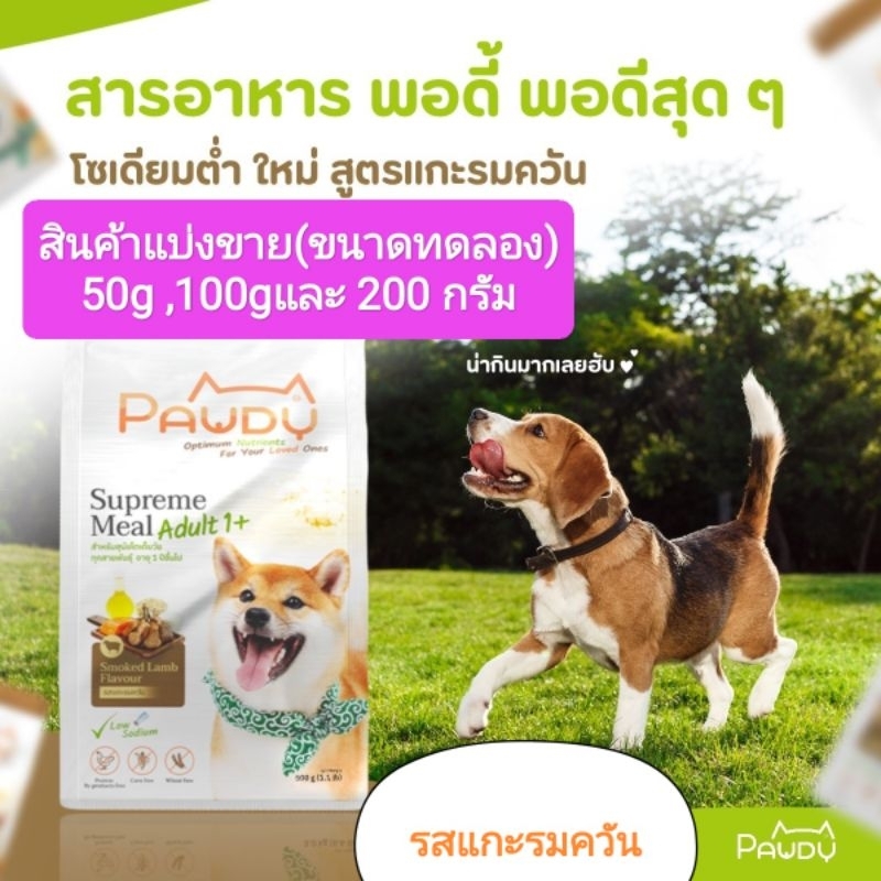 อาหารสุนัข Pawdy 👉แบ่งขายขนาดทดลอง❤️50 g100g❤️