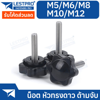 สกรู น็อต หัวทรงดาว M5 M6 M8 M10 M12 สำหรับจับหมุน LESTPRO146 Bolt Star Grips Knob