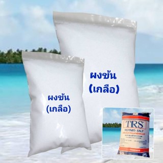 ผงข้น สารปรับความหนืด (เกลือ Sodium Chloride) เกลือบริสุทธิ์ 99.99% เป็นตัวเพิ่มความหนืดในผลิตภัณฑ์ต่างๆ