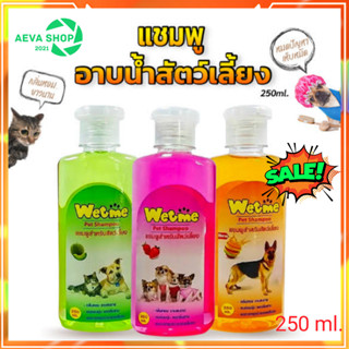 แชมพูสำหรับสัตว์เลี้ยง Wet-me (2​5​0ml.) ใช้ได้ทั้งหมาและแมว กลิ่นหอมยาวนาน หมดปัญหาเห็บหมัด*1ขวด