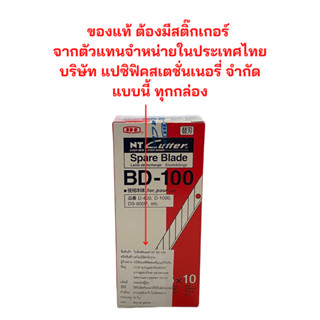 ใบมีด คัตเตอร์เฉียง 30 องศา NT BD-100 (50ใบ/กล่อง) จำนวน 1 กล่อง