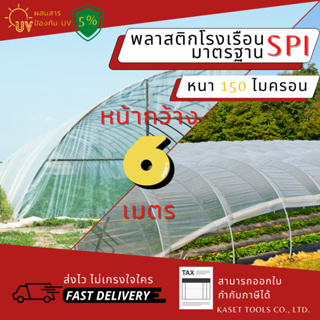 พลาสติกโรงเรือน กว้าง 6 เมตร หนา 150 ไมครอน คลุมหลังคา ปูบ่อน้ำ กันสาด ฉากกั้น ตู้อบบอนสี เลี้ยง ตั๊กแตน ปาทังก้า (159)