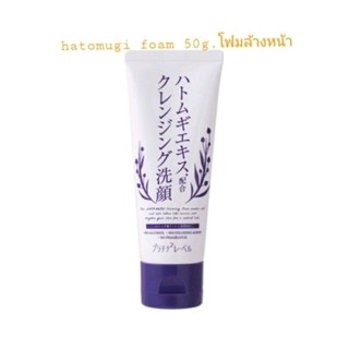 สิว ผิวหยาบกร้าน โฟมล้างหน้า 50g.  platinum label hatomugi cleansing foam