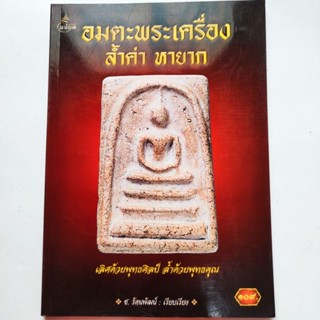 หนังสือพระ อมตะพระเครื่องล้ำค่า หายาก โดย ช.รัตพัฒน์ รวมสุดยอดพระเครื่องยอดนิยมล้ำค่าหายาก จากเกจิอาจารย์ดังทั่วเมืองไทย