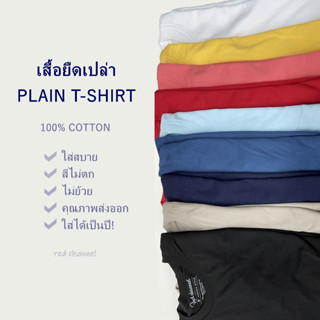 RED CHANNEL เสื้อยืดเปล่า PLAIN T-SHIRT (100% COTTON COMB)