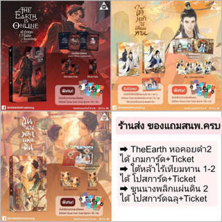 [Pre] The Earth is Online ฝ่าวิกฤตพิชิตหอคอยดำ เล่ม 2 / ขุนนางพลิกแผ่นดิน เล่ม 2 / ใต้หล้าไร้เทียมทาน เล่ม 1-2