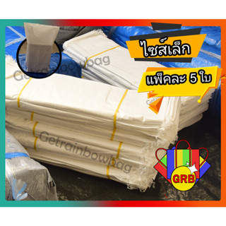 กระสอบ เกรด A 📦แพ็คละ 5 ใบ 📦ถุงกระสอบ ถุงปุ๋ย ถุงทราย กระสอบข้าว กระสอบพลาสติก กระสอบทราย กระสอบขาว กระสอบปุ๋ย ถุงกระสอบ