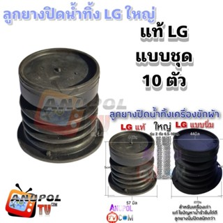 ลูกยางปิดน้ำทิ้ง LG ใหญ่ ชุด 10 ตัว